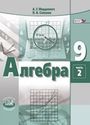 ГДЗ Мордкович 9 класс