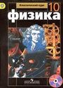 ГДЗ Мякишев 10 класс