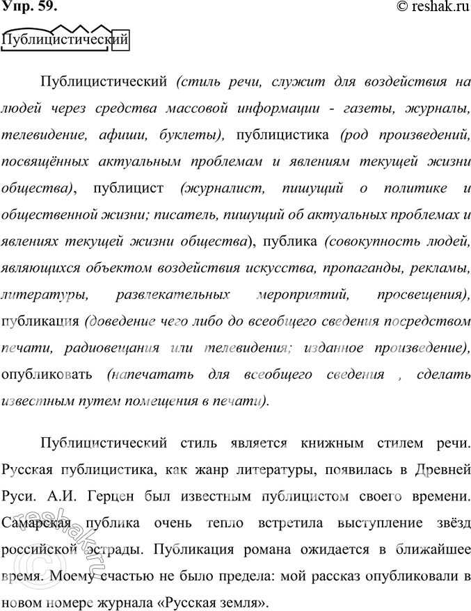 Изображение 1. Вы уже знакомы с книжными стилями речи — научным (и его разновидностями), официально-деловым и языком художественной литературы. Среди стилей книжной речи выделяют...